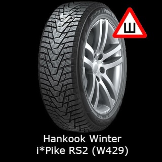 Hankook Winter iPike RS2 W429 шип.(к71)